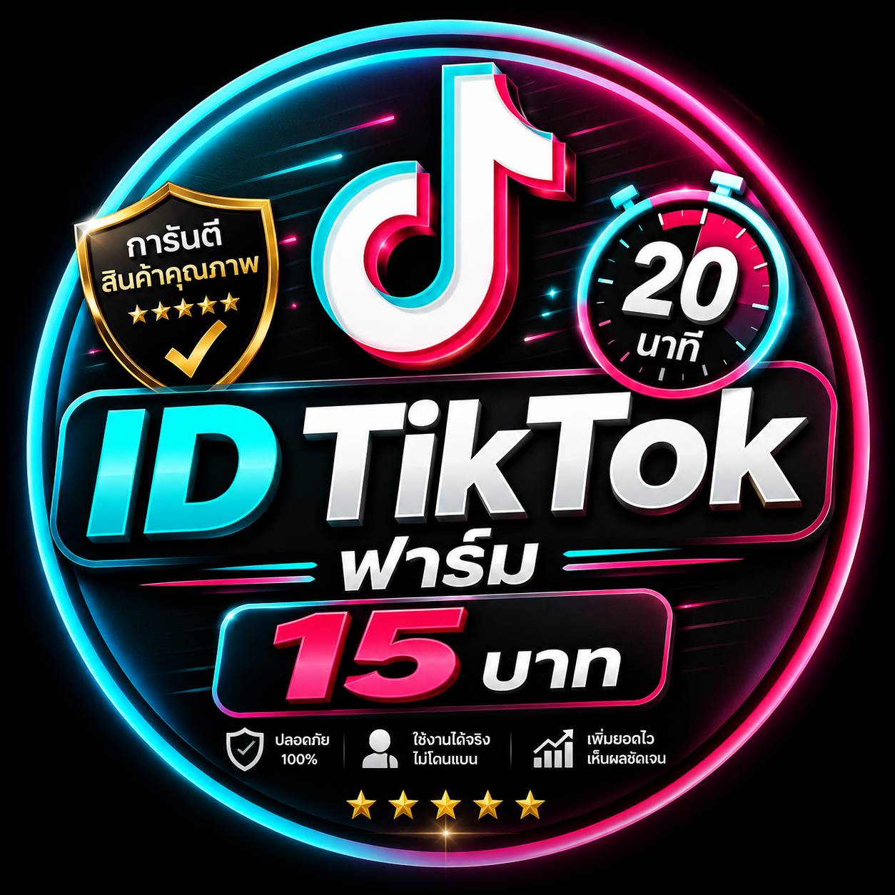 บัญชีติ๊กต๊อกสดใหม่ ดูวีดีโอให้แล้ว 20 นาที ล็อกอินผ่าน user